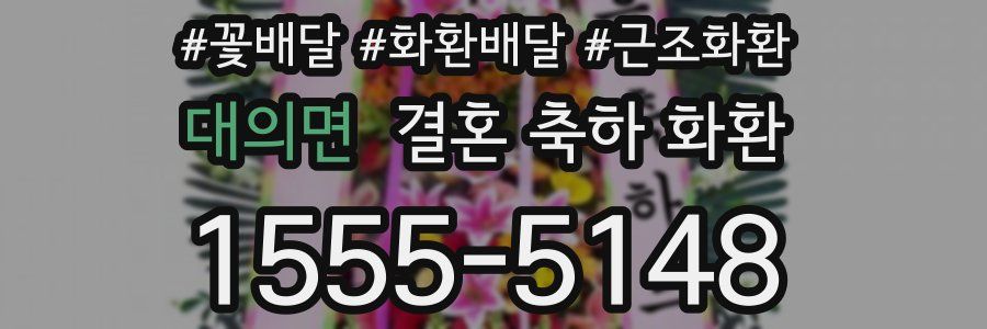 대의면 결혼 축하 화환
