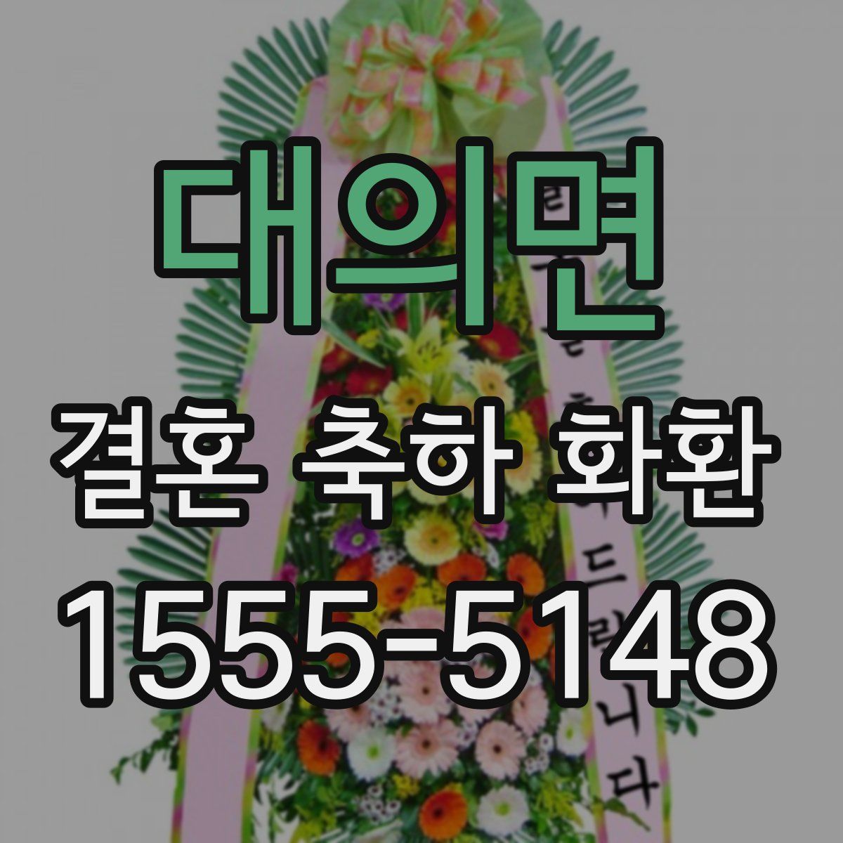 대의면 결혼 축하 화환