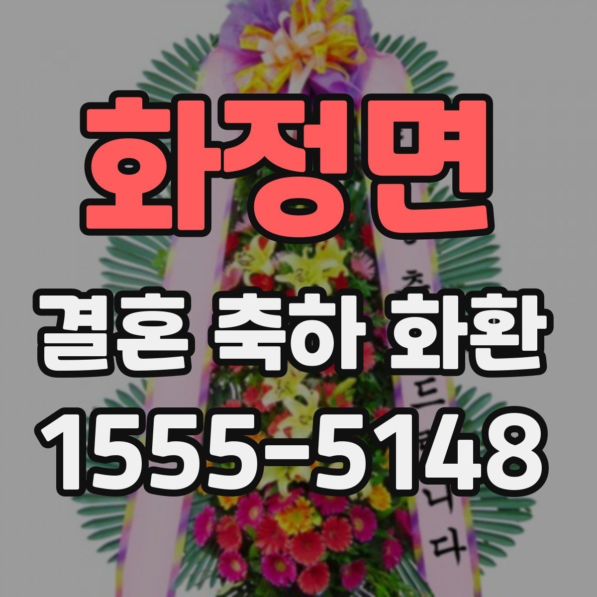 화정면 결혼 축하 화환 보내는 절차를 간단히 정리
