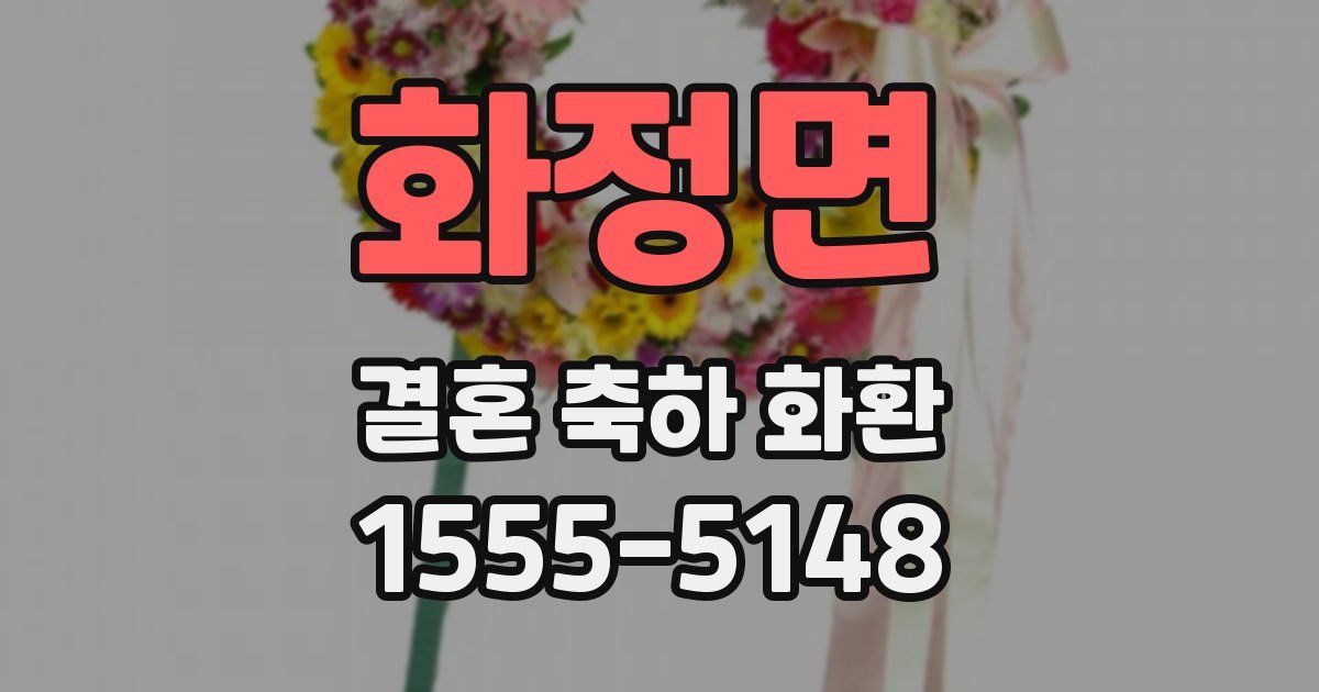 화정면 결혼 축하 화환