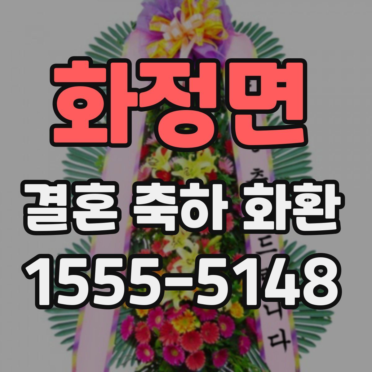 화정면 결혼 축하 화환