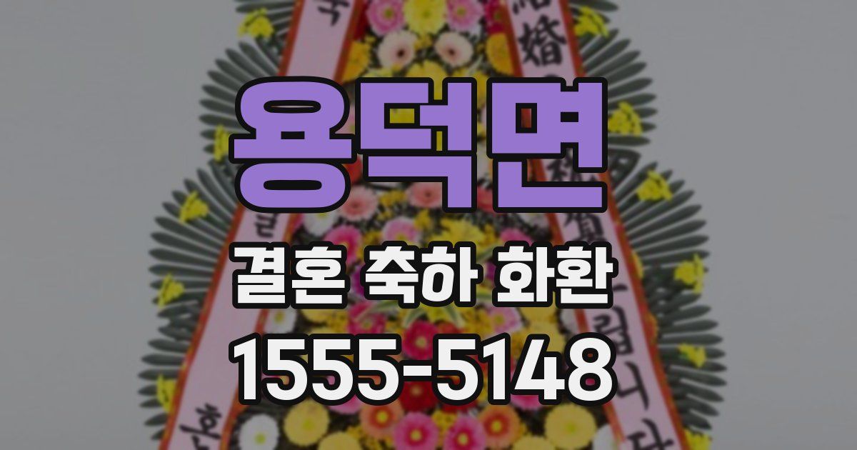 용덕면 결혼 축하 화환