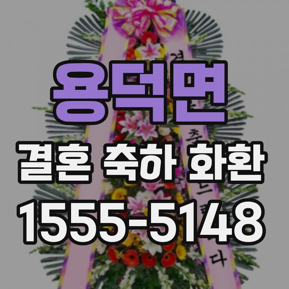 용덕면 결혼 축하 화환