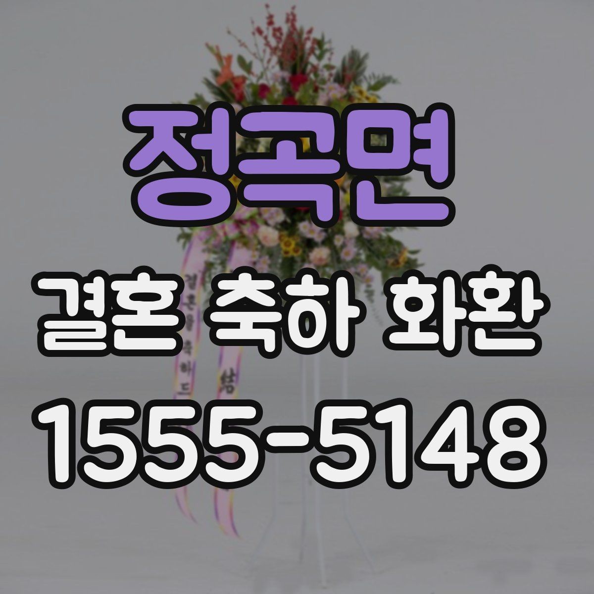 정곡면 결혼 축하 화환 보내는 시기와 예절