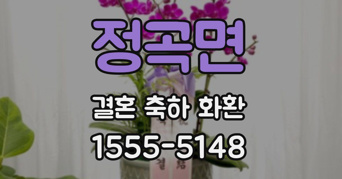 정곡면 결혼 축하 화환