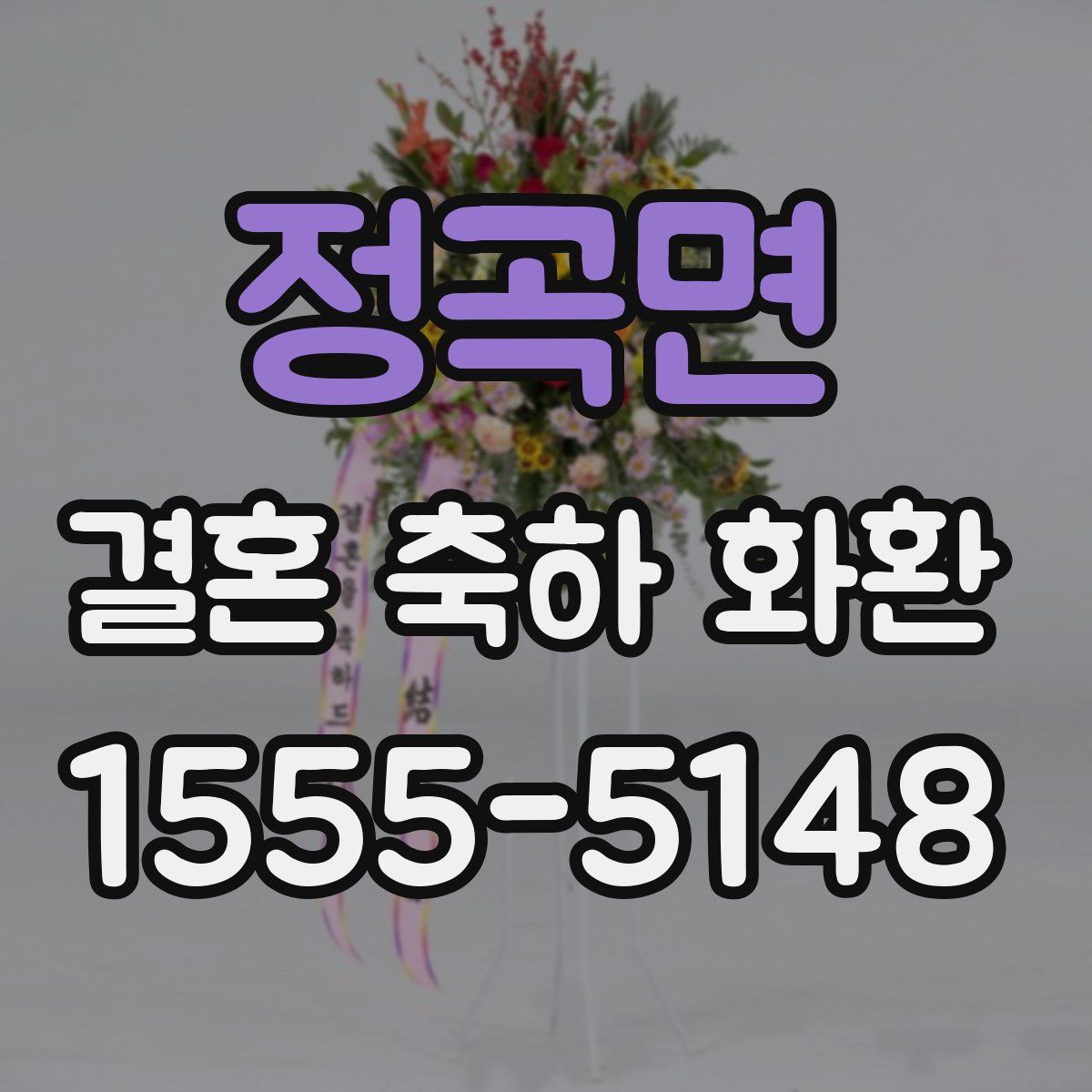 정곡면 결혼 축하 화환