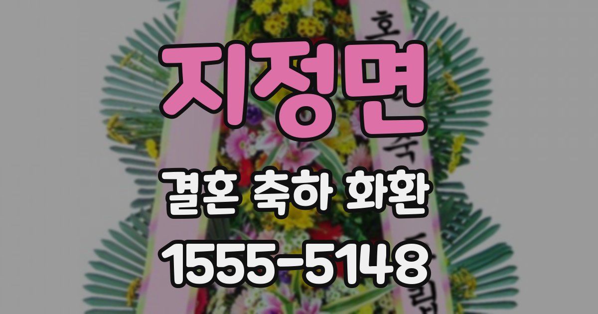 지정면 결혼 축하 화환