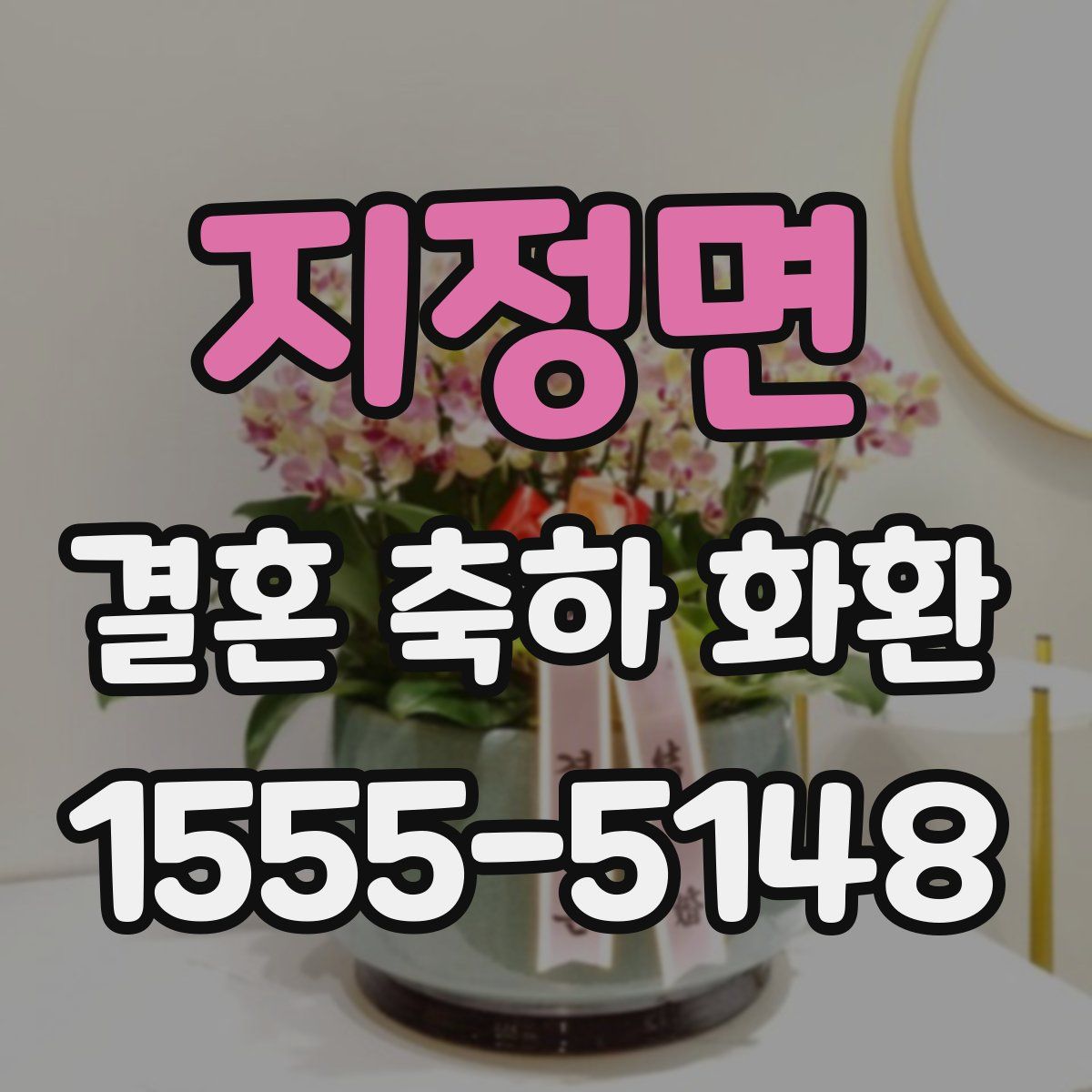 지정면 결혼 축하 화환