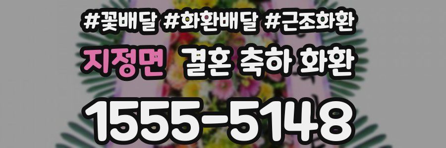 지정면 결혼 축하 화환