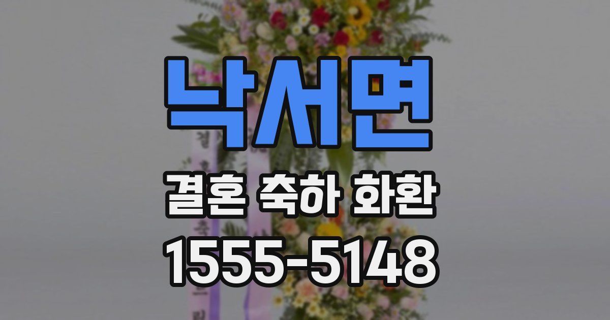 낙서면 결혼 축하 화환