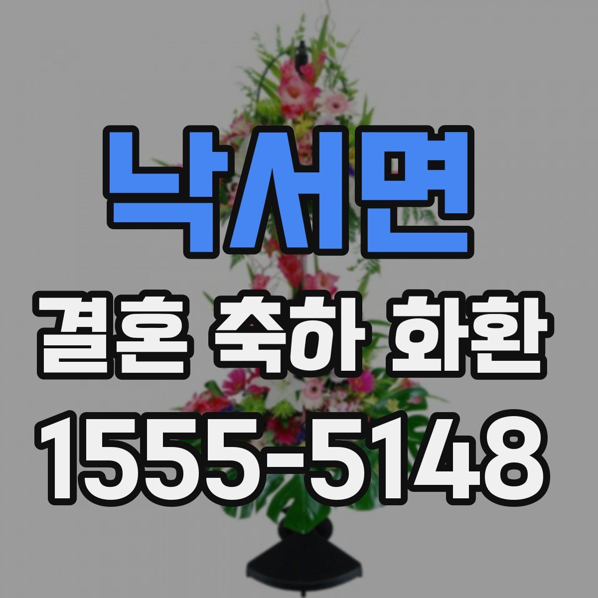 낙서면 결혼 축하 화환