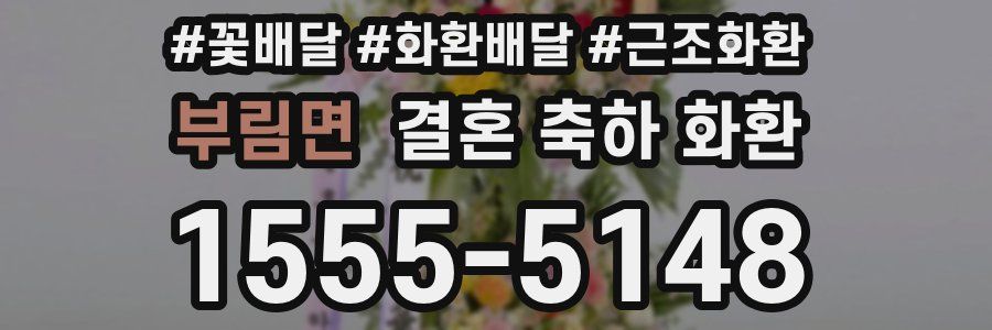 부림면 결혼 축하 화환