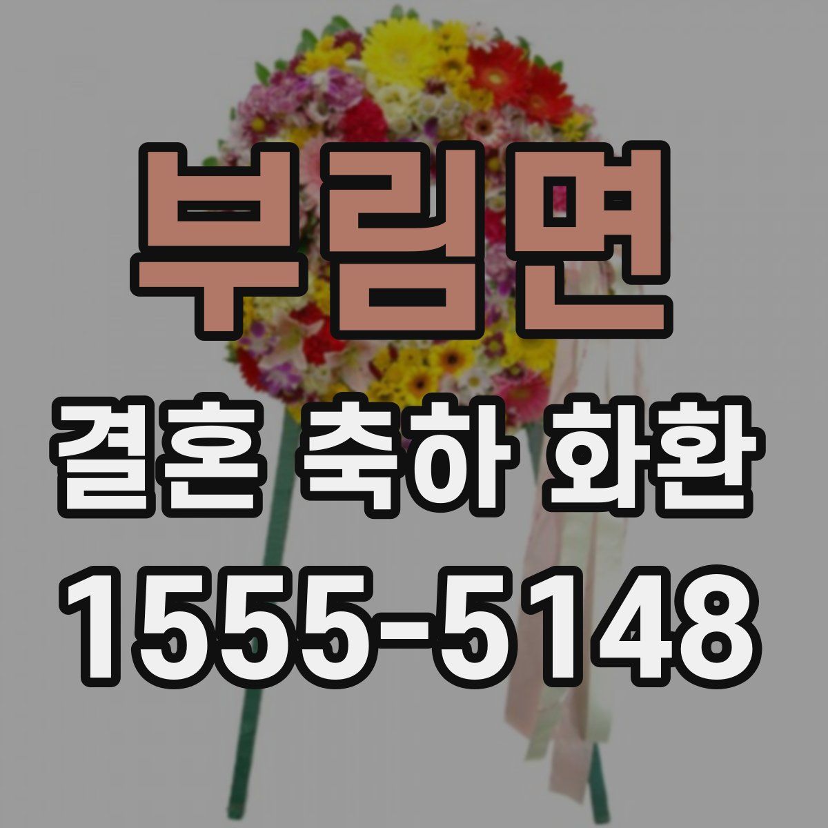 부림면 결혼 축하 화환