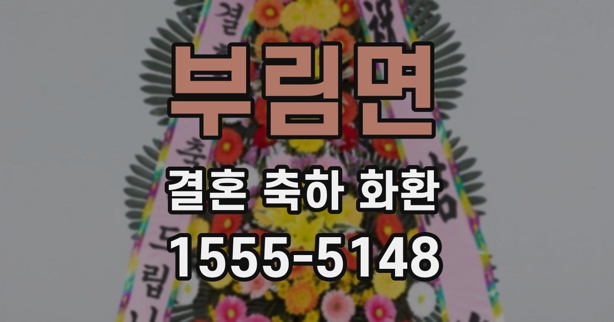 부림면 결혼 축하 화환