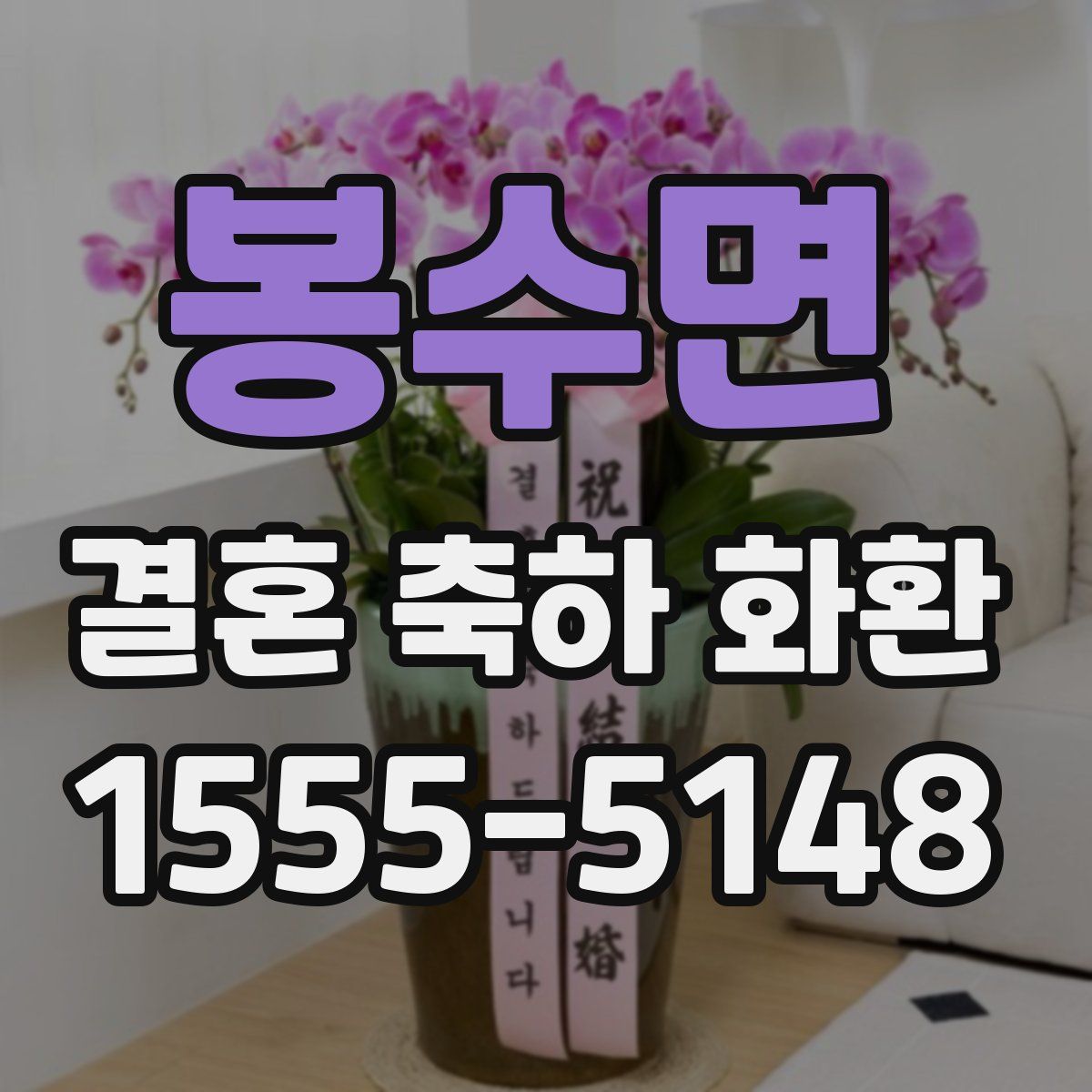봉수면 결혼 축하 화환