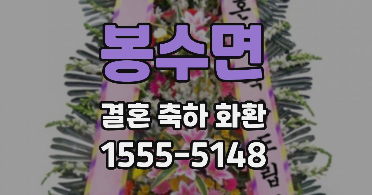 봉수면 결혼 축하 화환