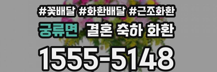 궁류면 결혼 축하 화환