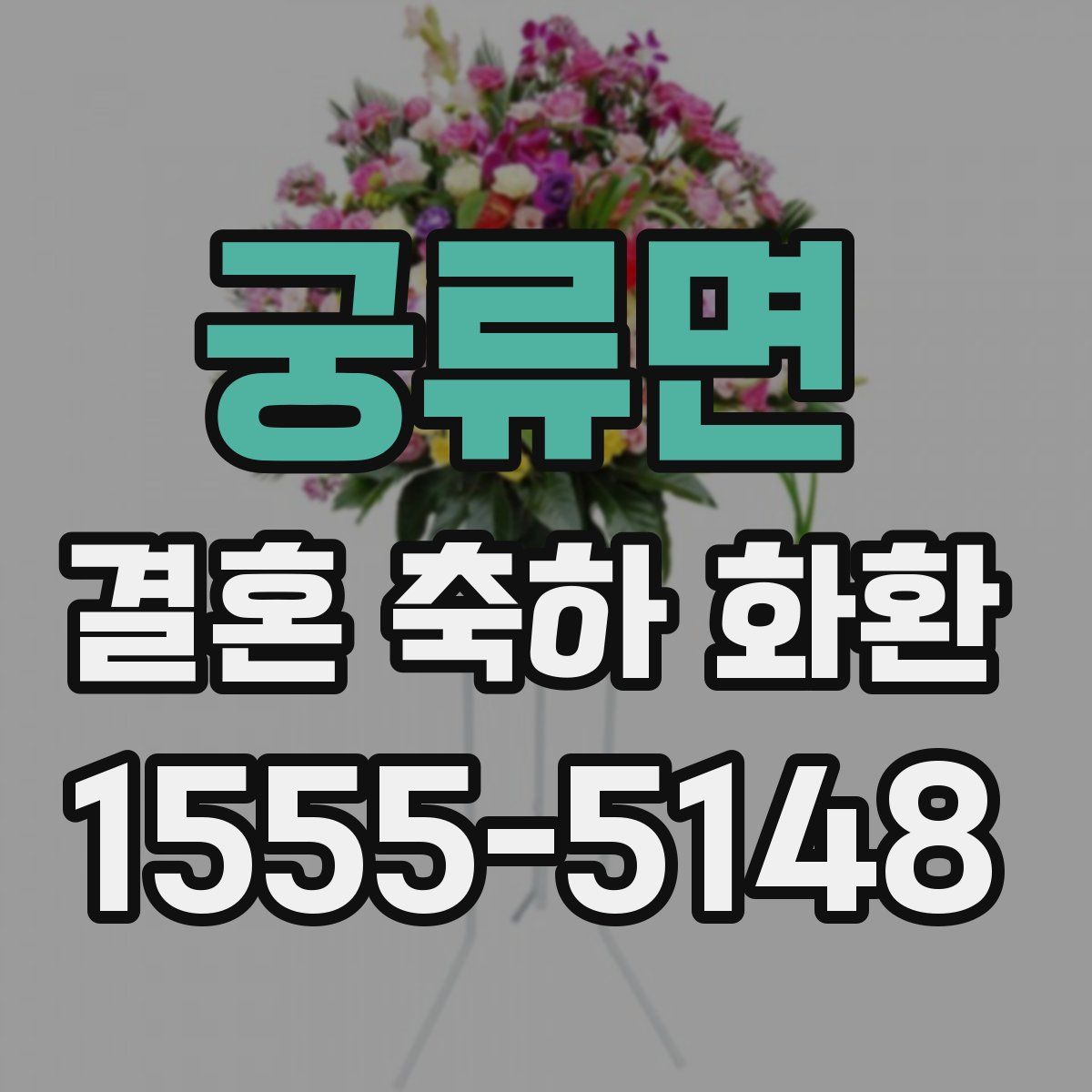 궁류면 결혼 축하 화환