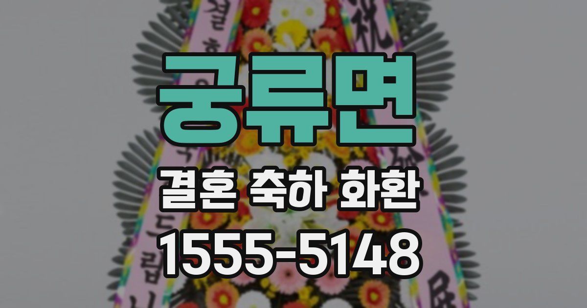 궁류면 결혼 축하 화환
