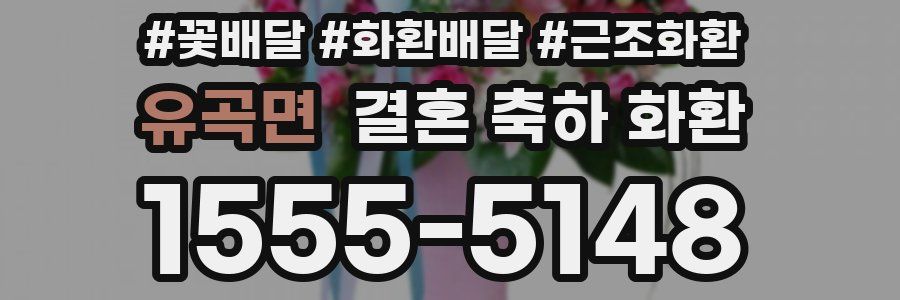 유곡면 결혼 축하 화환