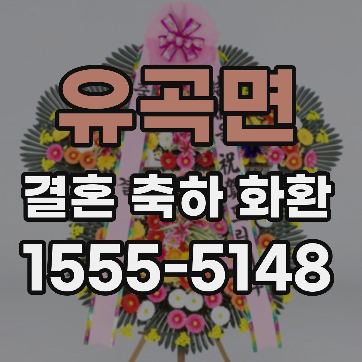 유곡면 결혼 축하 화환