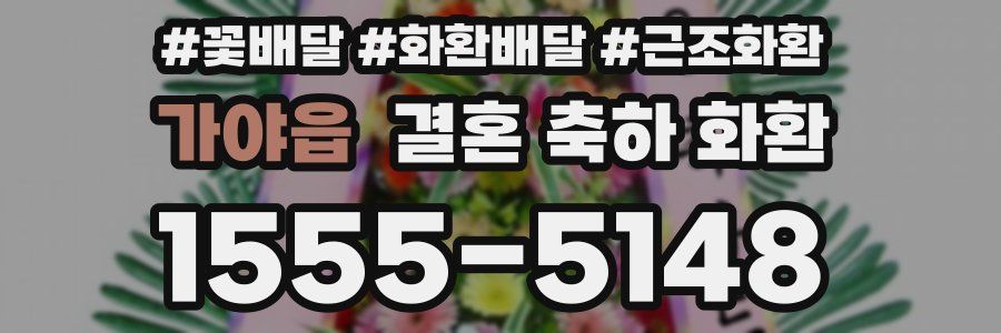 가야읍 결혼 축하 화환