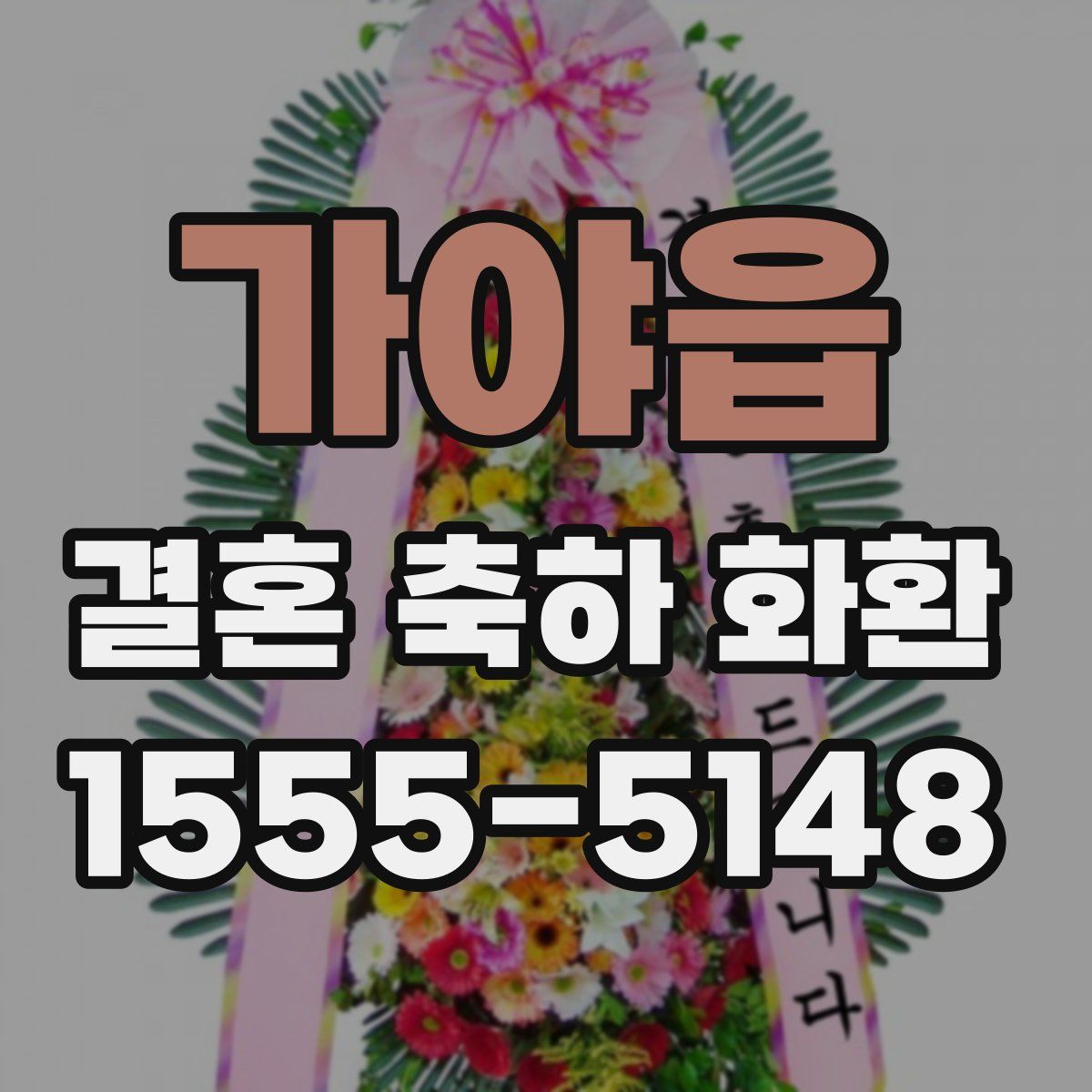 가야읍 결혼 축하 화환