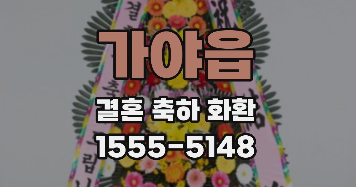 가야읍 결혼 축하 화환