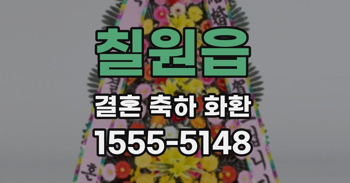 칠원읍 결혼 축하 화환