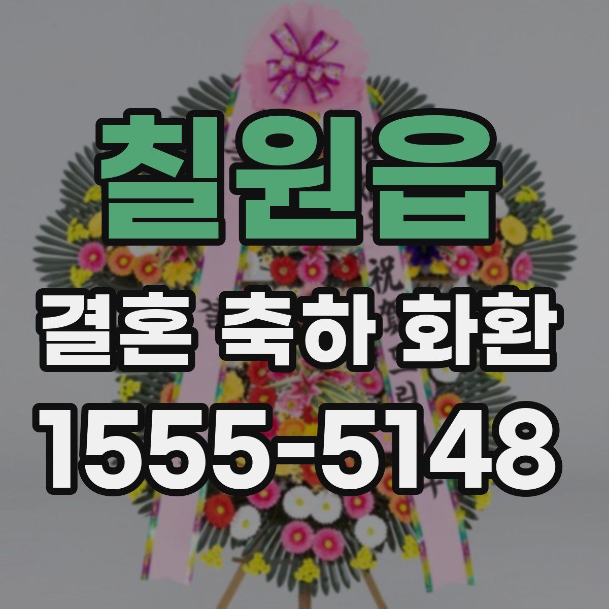 칠원읍 결혼 축하 화환
