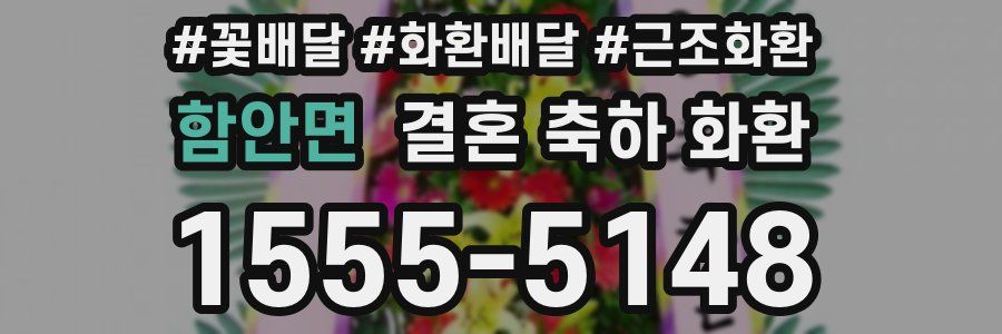 함안면 결혼 축하 화환