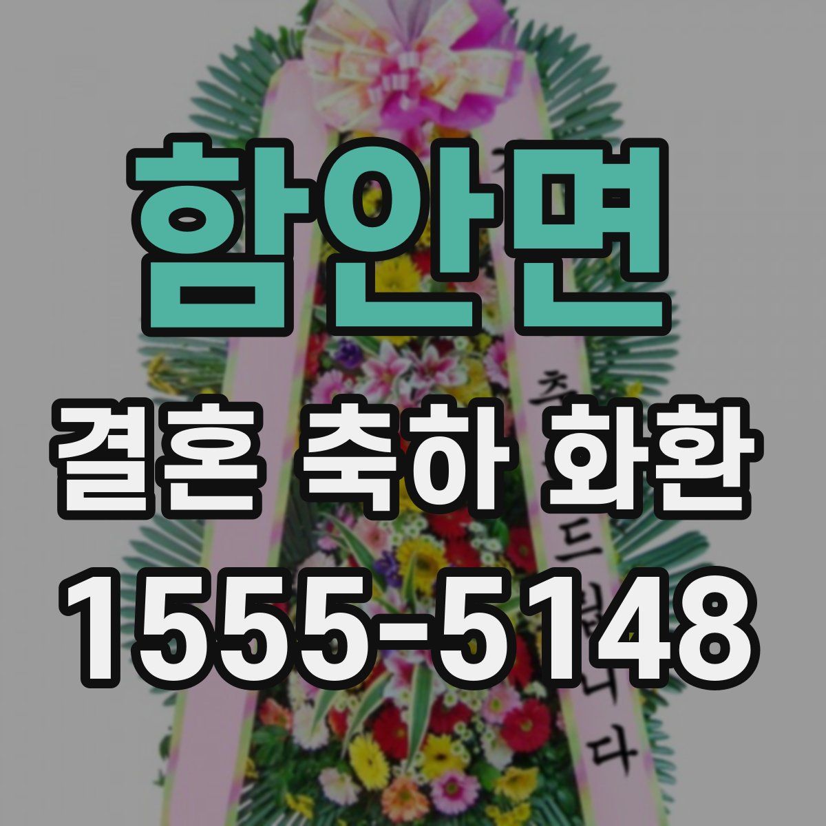 함안면 결혼 축하 화환