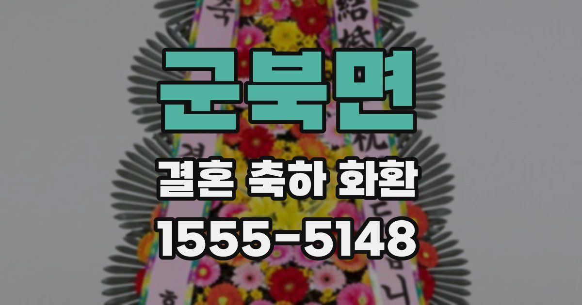 군북면 결혼 축하 화환