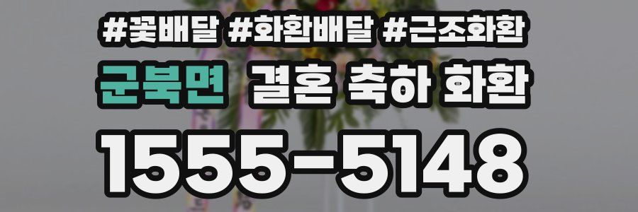 군북면 결혼 축하 화환