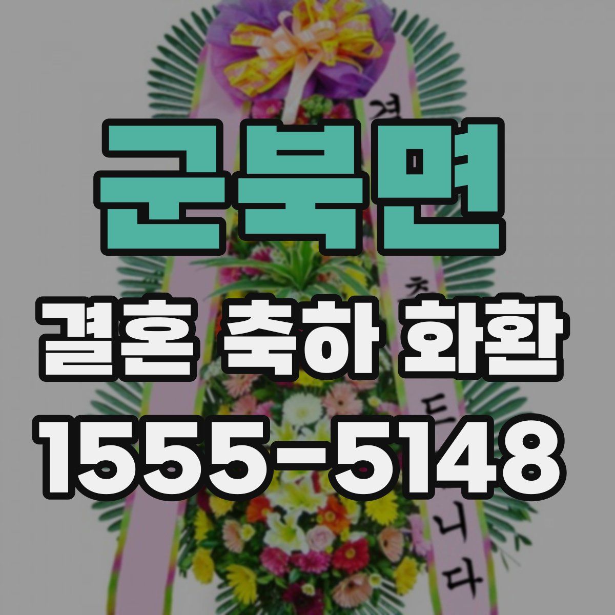 군북면 결혼 축하 화환