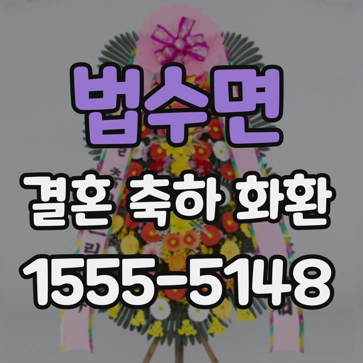 법수면 결혼 축하 화환