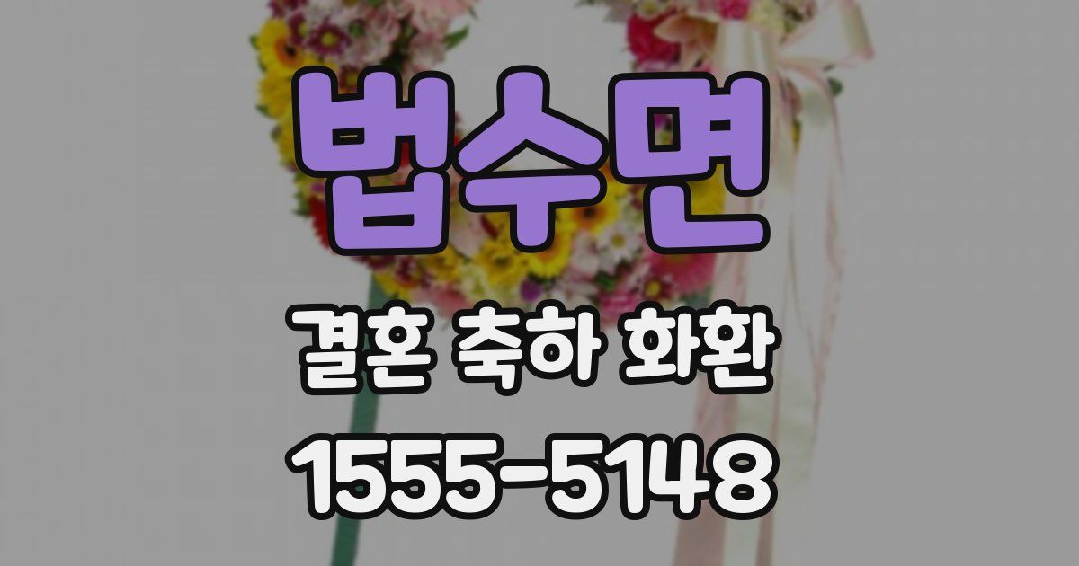 법수면 결혼 축하 화환