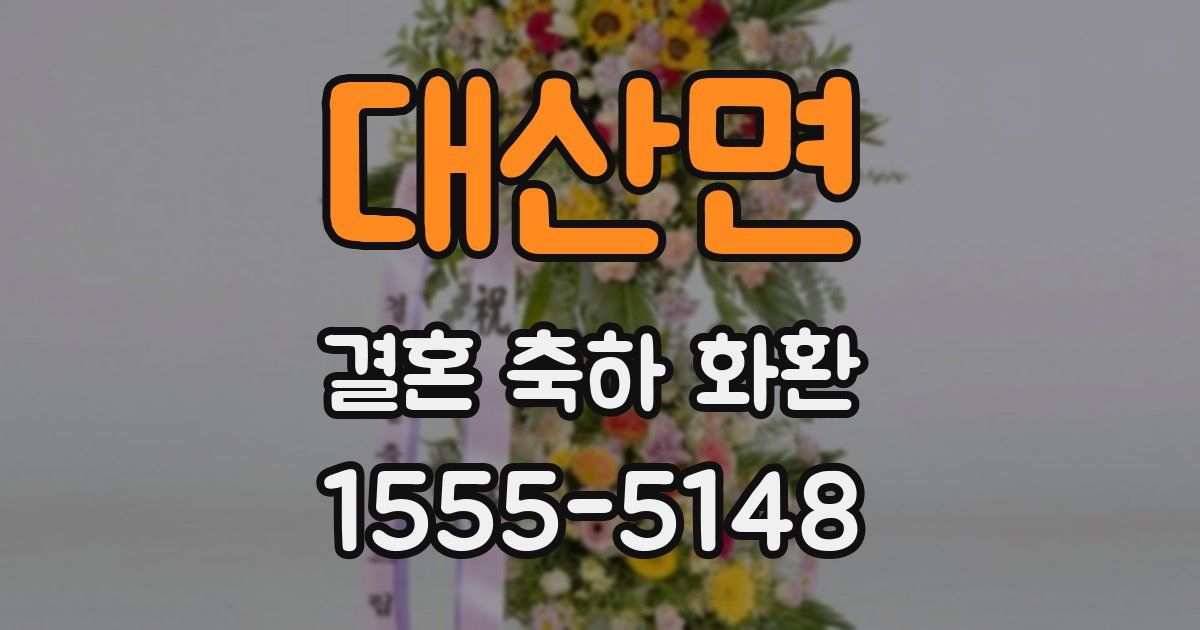 대산면 결혼 축하 화환