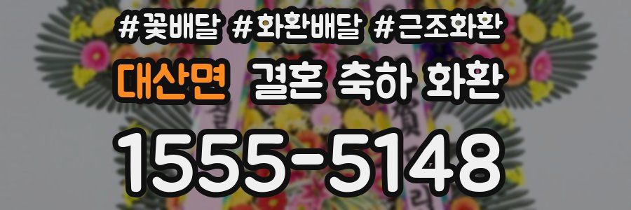 대산면 결혼 축하 화환