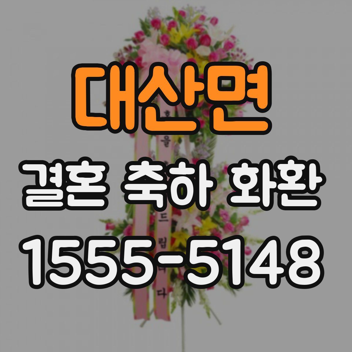 대산면 결혼 축하 화환