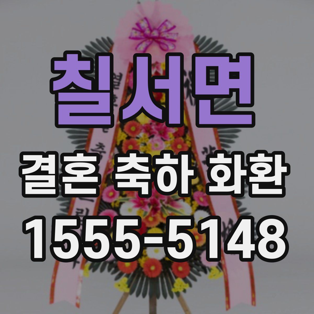 칠서면 결혼 축하 화환