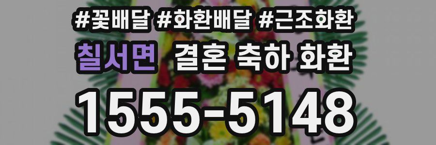 칠서면 결혼 축하 화환