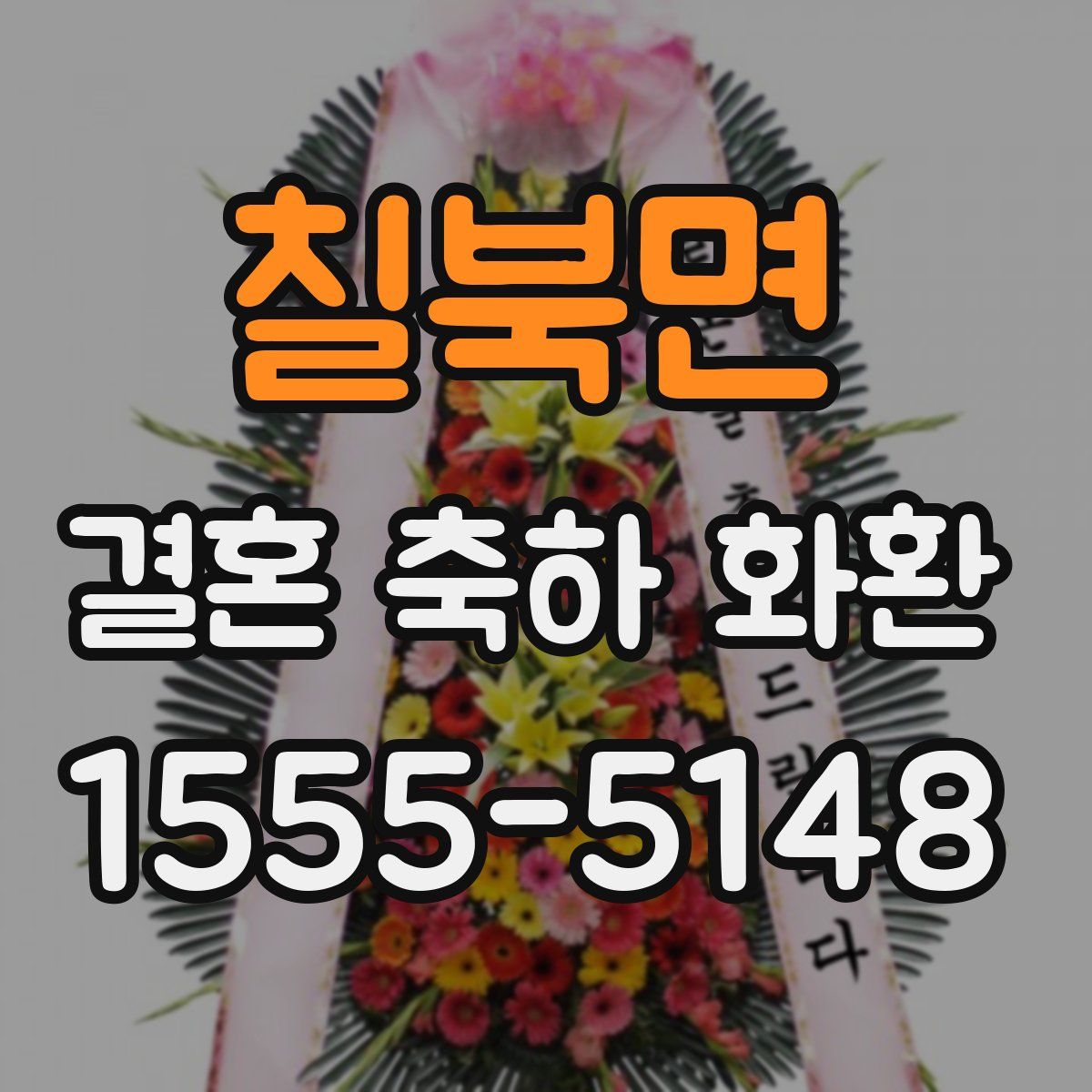 칠북면 결혼 축하 화환