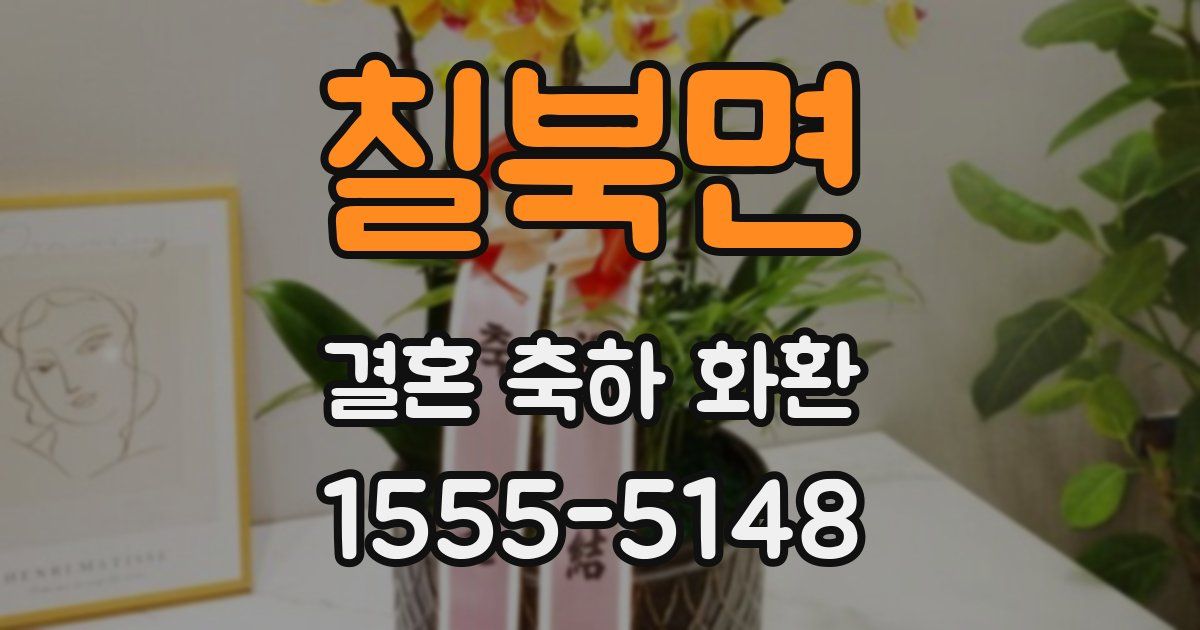 칠북면 결혼 축하 화환