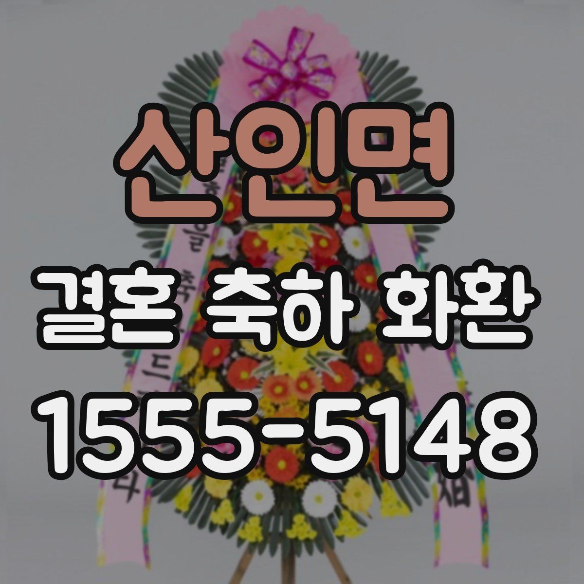 산인면 결혼 축하 화환 배송지 오기재를 피하는 방법