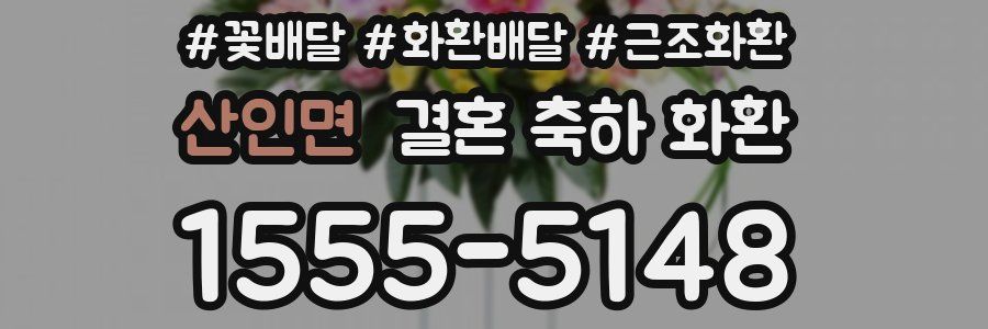 산인면 결혼 축하 화환