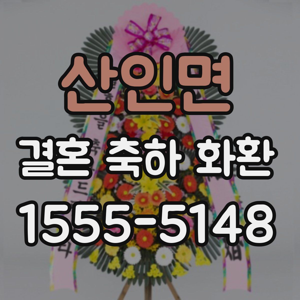 산인면 결혼 축하 화환
