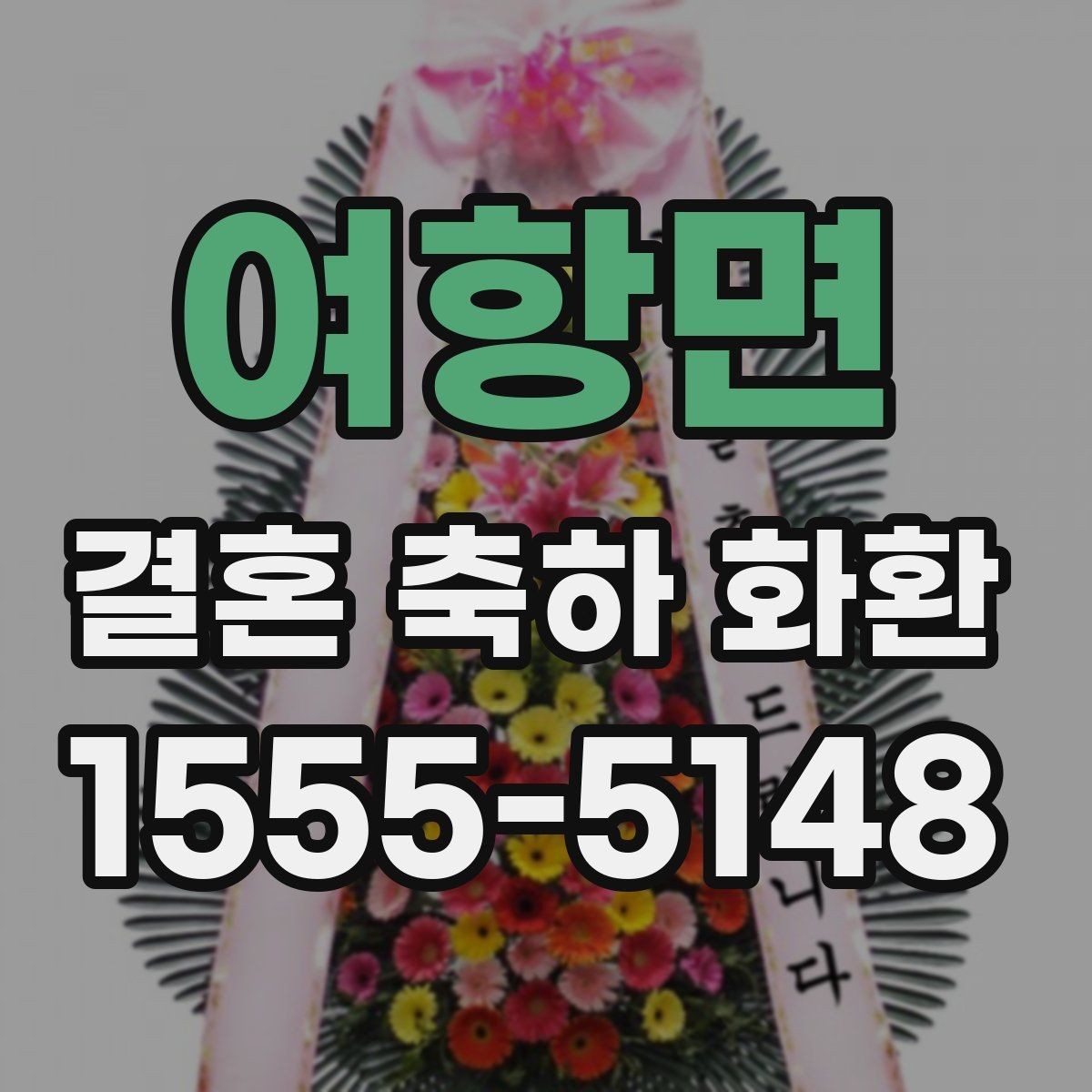 여항면 결혼 축하 화환 계절 꽃 구성이 달라지는 이유