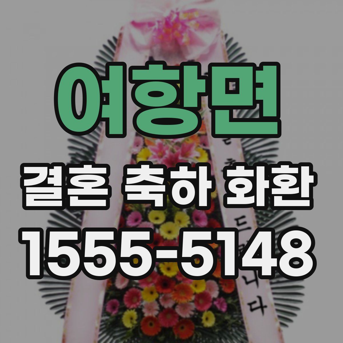 여항면 결혼 축하 화환