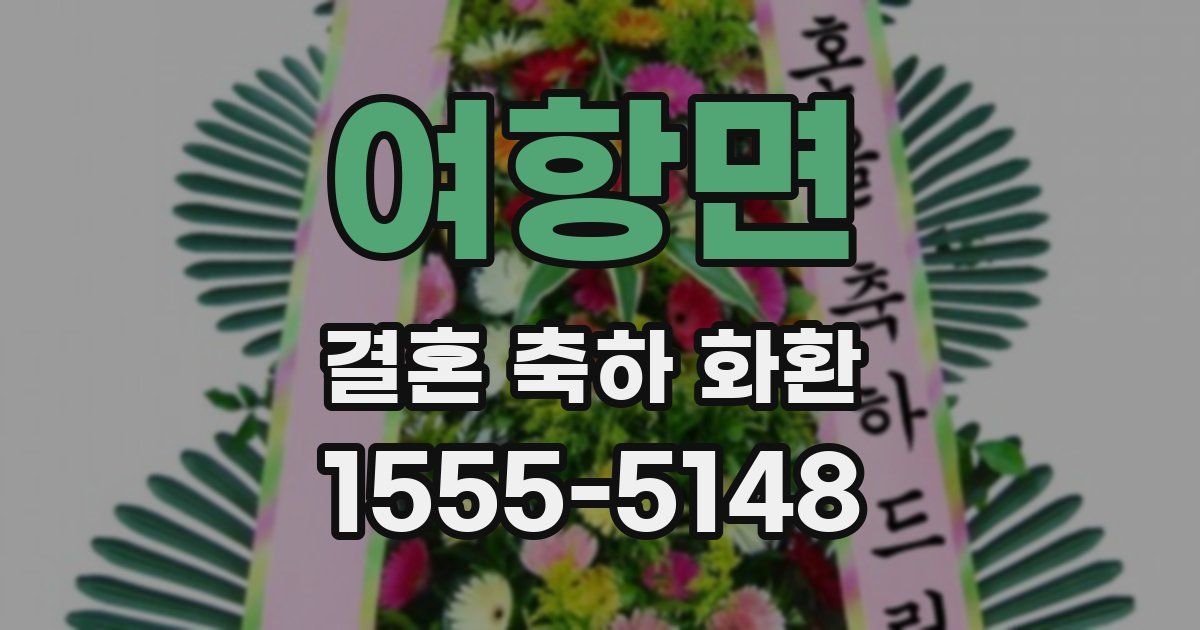 여항면 결혼 축하 화환